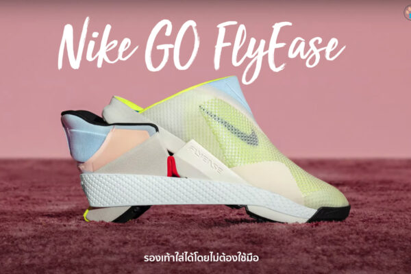 Nike GO FlyEase รองเท้าที่สวมได้โดยไม่ต้องใช้มือ