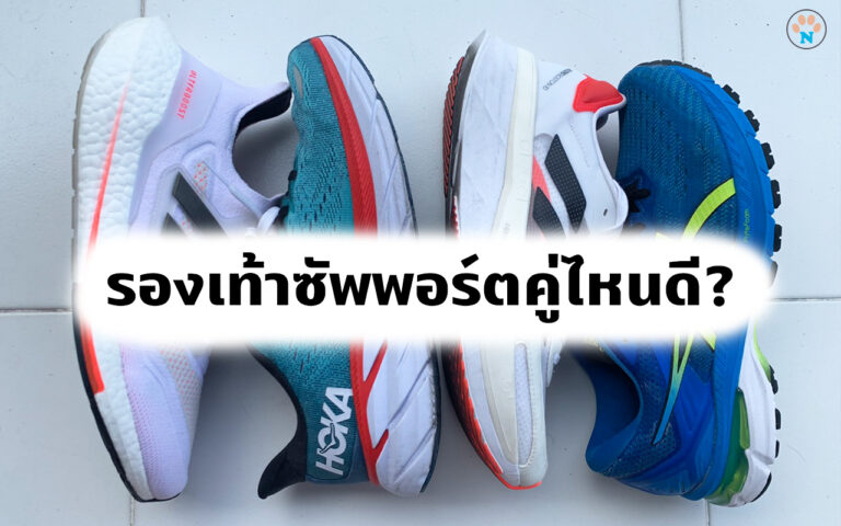 รองเท้าวิ่งซัพพอร์ตคู่ไหนดี?