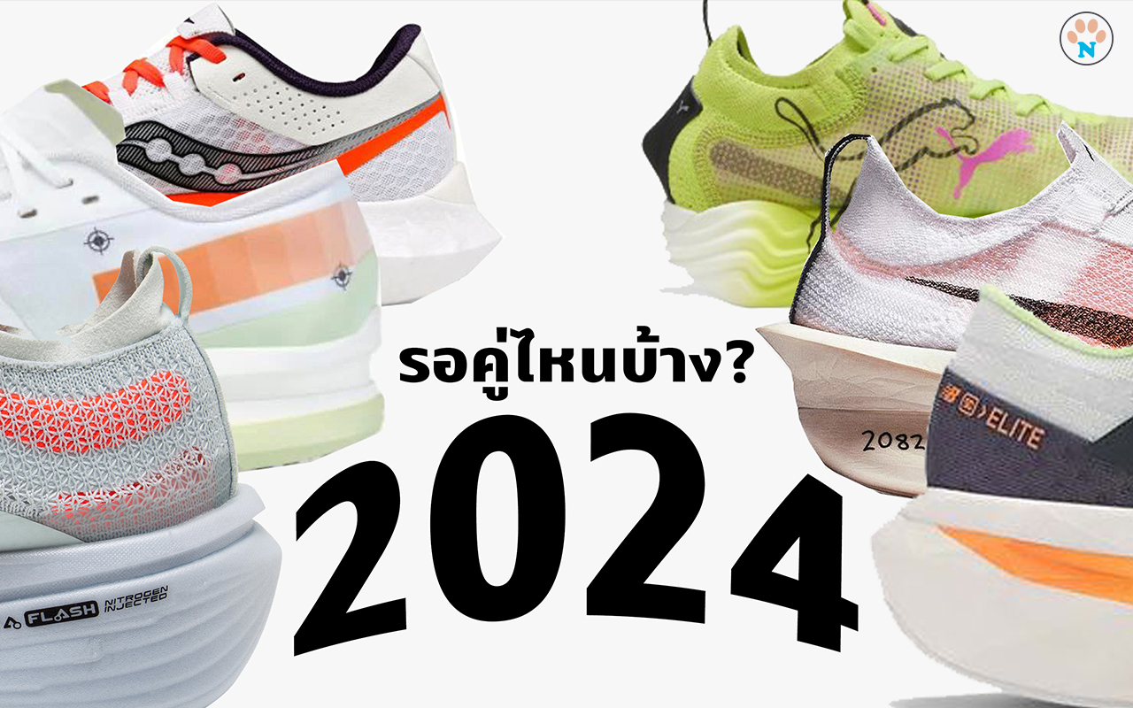 2024 รอรองเท้าวิ่งคู่ไหนกันอยู่บ้าง?